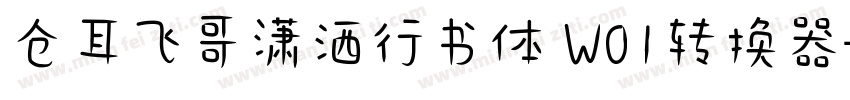 仓耳飞哥潇洒行书体 W01转换器字体转换